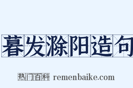 暮发滁阳造句是什么意思的图片
